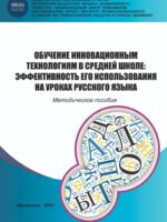 Обучение инновационным технологиям в средней школе: эффективность его использования на уроках русского языка