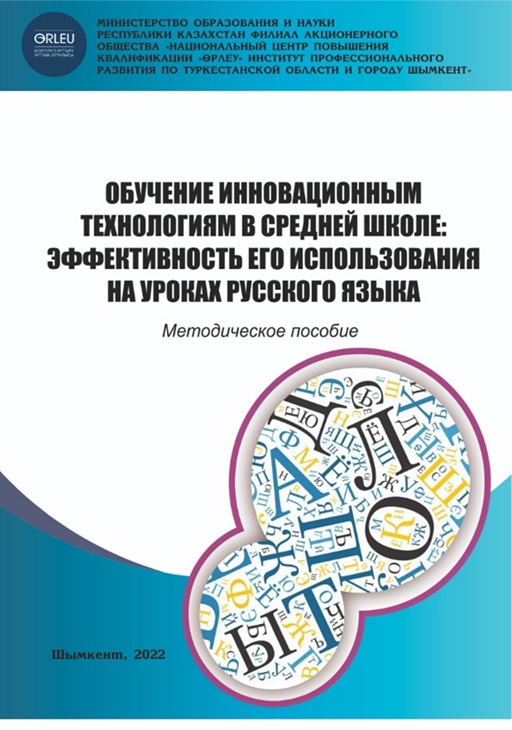 Орта мектепте инновациялық технологияларға оқыту: оны орыс тілі сабағында қолданудың тиімділігі