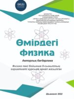 Физика в жизни