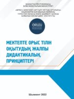 Мектепте орыс тілін оқытудың жалпы дидактикалық принциптері