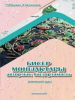 Бисер моншақтары