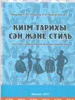 Киім тарихы. Сән және стиль