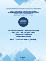 Бастауыш сынып оқушыларының жылдам оқу дағдыларын қалыптастырудың тиімді жолдары