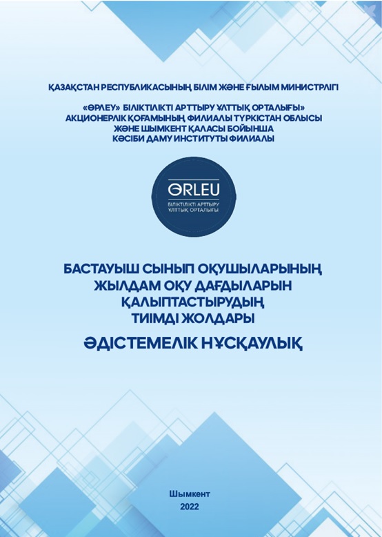 Бастауыш сынып оқушыларының жылдам оқу дағдыларын қалыптастырудың тиімді жолдары