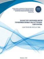 Қазақ тілі сабағында мәтін түрлерімен жұмыс жасау әдістері. Тавтология