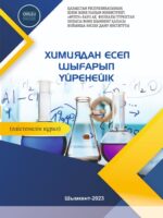 Химиядан есеп шығарып үйренейік
