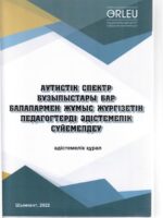 Аутистік спектр бұзылыстары бар балалармен жұмыс  жүргізетін  педагогтерді әдістемелік сүйемелдеу
