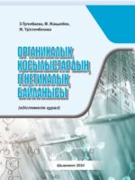 Органикалық қосылыстардың генетикалық байланысы