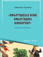Беспозвоночные и позвоночные животные