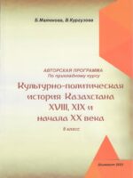 Культурно-политическая история Казахстана XVIII, XIX и начала XX века