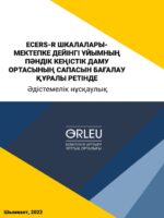 Шкалы ECERS-R как инструмент оценки качества среды развития предметного пространства дошкольной организации