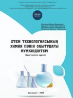 STEM технологиясының химия пәнін оқытудағы мүмкіндіктері