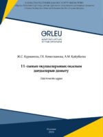 11-сынып оқушыларының оқылым  дағдыларын дамыту