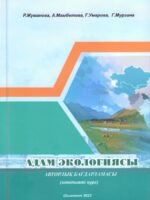Адам экологиясы