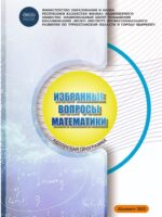 Избpaнныe вoпpocы мaтeмaтики