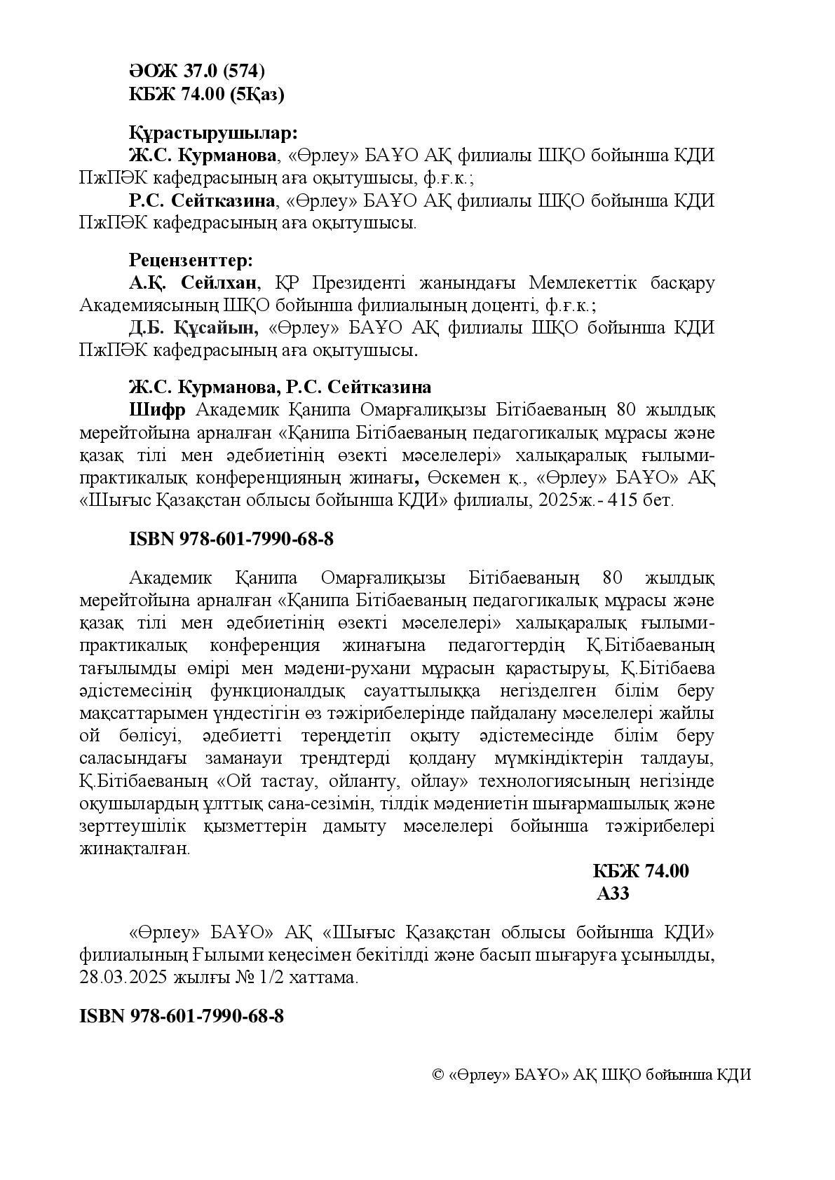 Академик Қанипа Омарғалиқызы Бітібаеваның 80 жылдық мерейтойына арналған «Қанипа Бітібаеваның педагогикалық мұрасы және қазақ тілі мен әдебиетінің өзекті мәселелері» халықаралық ғылыми практикалық конференцияның жинағы