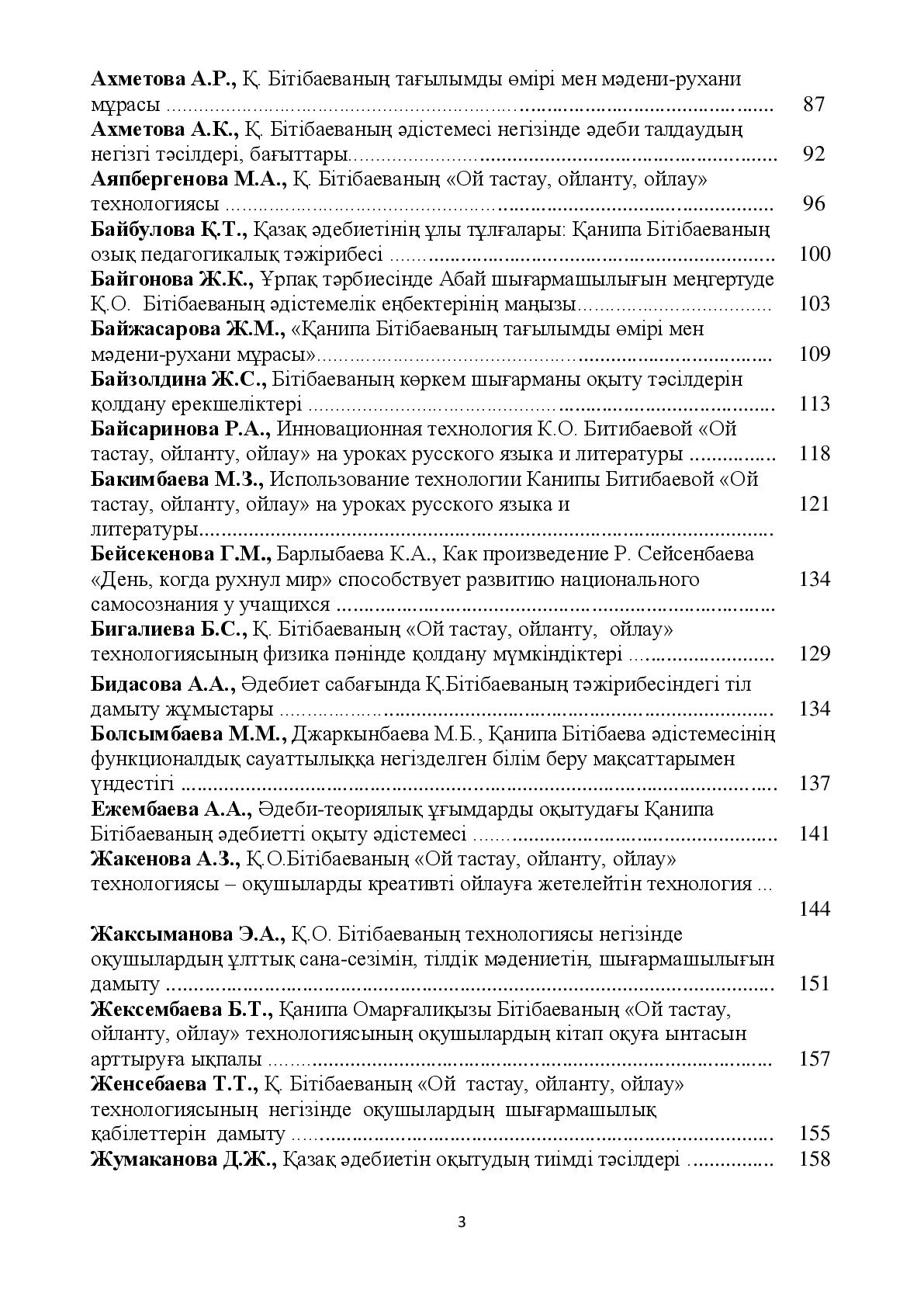 Академик Қанипа Омарғалиқызы Бітібаеваның 80 жылдық мерейтойына арналған «Қанипа Бітібаеваның педагогикалық мұрасы және қазақ тілі мен әдебиетінің өзекті мәселелері» халықаралық ғылыми практикалық конференцияның жинағы