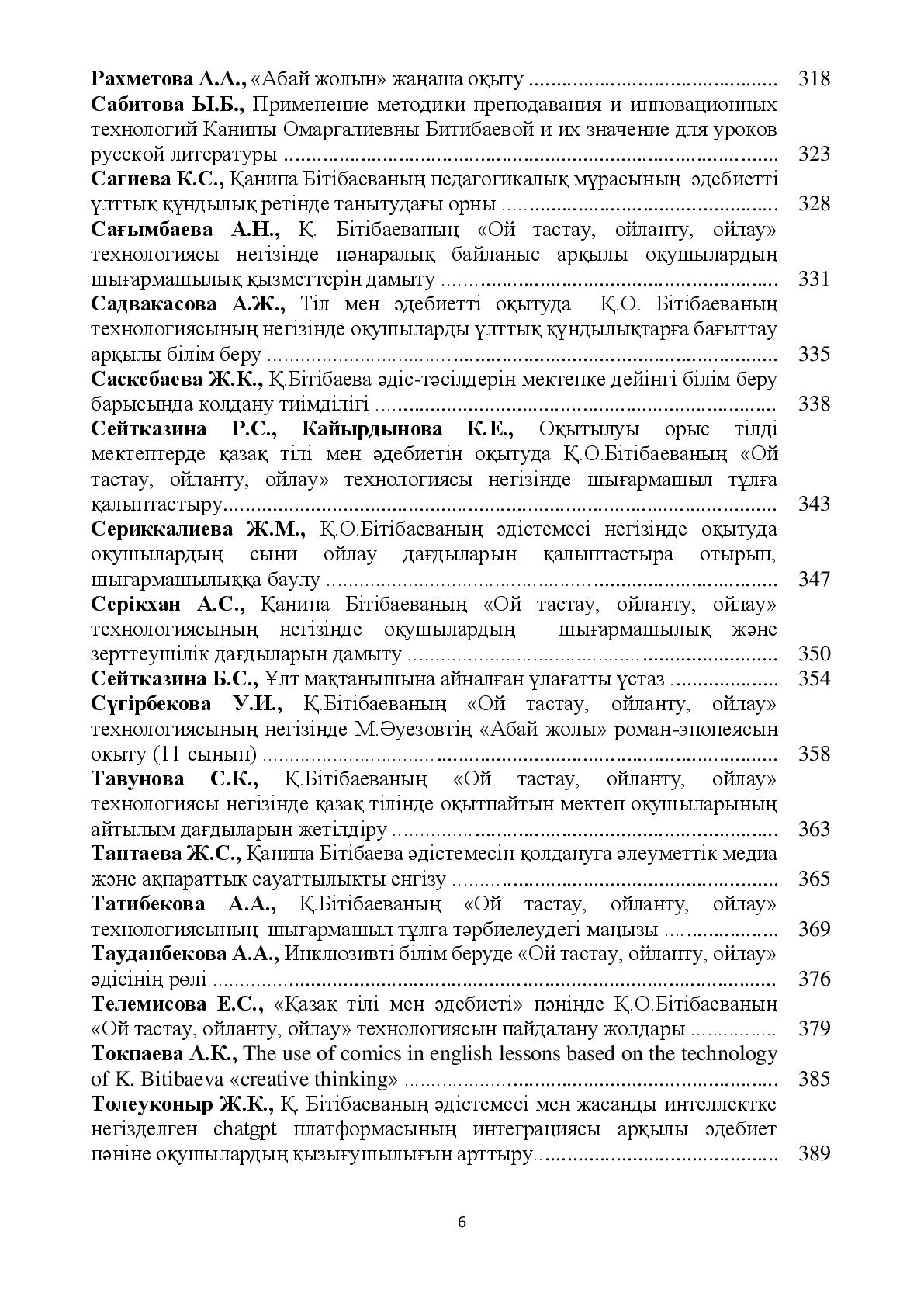 Академик Қанипа Омарғалиқызы Бітібаеваның 80 жылдық мерейтойына арналған «Қанипа Бітібаеваның педагогикалық мұрасы және қазақ тілі мен әдебиетінің өзекті мәселелері» халықаралық ғылыми практикалық конференцияның жинағы