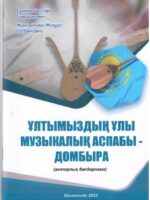 Ұлтымыздың ұлы музыкалық аспабы – домбыра