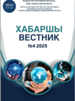 Хабаршы Вестник 2025-№4-арнайы-журнал