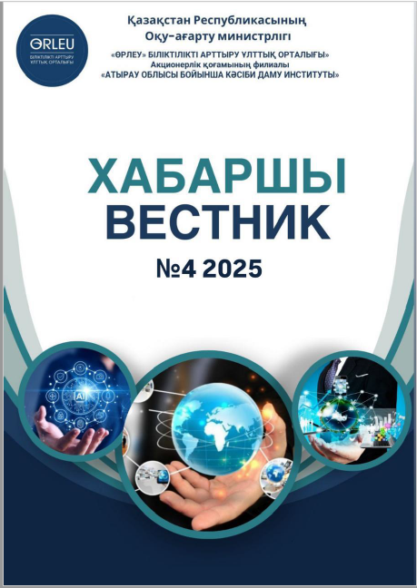 Хабаршы Вестник 2025-№4 арнайы-журнал