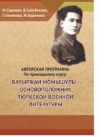 Бауыржан Момышұлы – түркі әскери әдебиетінің негізін салушы
