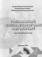 Географиялық есептерді шығарудың әдіс-тәсілдері