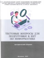 Информатикадан ҰБТ-ға дайындалуға арналған тест сұрақтары