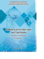 Химия есептеулері мен жаттығулары