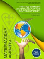 Совершенствование преподавания родного языка в полиязычном образовании