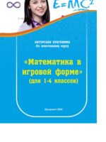 Математика в игровой форме