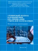 Уровневый подход в повышении квалификации учителей математики