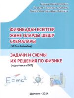 Задачи и схемы их решения по физике (подготовка к ЕНТ) = Физикадан есептер және оларды шешу схемалары (ҰБТ-ға дайындық)