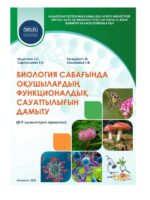 Биология сабағында оқушылардың функционалдық сауаттылығын дамыту