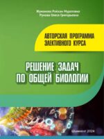 Жалпы биологиядан есептерді шығару