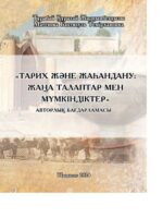 Тарих және жаһандану: жаңа талаптар мен мүмкіндіктер