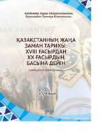 Қазақстанның Жаңа заман тарихы: XVIII ғасырдан XX ғасырдың басына дейін