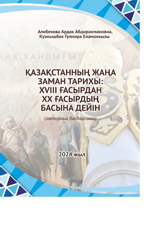 Қазақстанның Жаңа заман тарихы: XVIII ғасырдан XX ғасырдың басына дейін