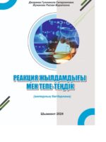 Реакция жылдамдығы мен тепе-теңдік