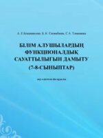 БІЛІМ АЛУШЫЛАРДЫҢ ФУНКЦИОНАЛДЫҚ САУАТТЫЛЫҒЫН ДАМЫТУ (7-8-СЫНЫПТАР)