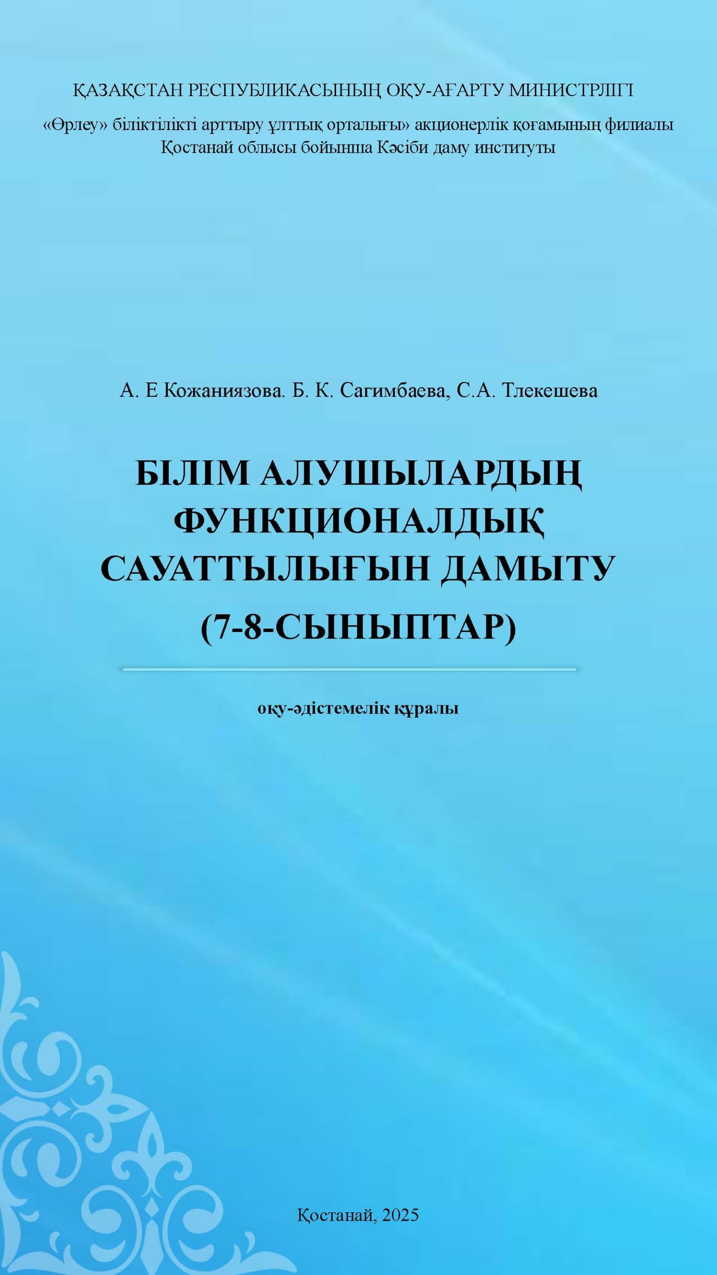 БІЛІМ АЛУШЫЛАРДЫҢ ФУНКЦИОНАЛДЫҚ САУАТТЫЛЫҒЫН ДАМЫТУ (7-8-СЫНЫПТАР)