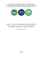 ОҚУ САУАТТЫЛЫҒЫ: МӘТІНМЕН  ЖҰМЫС ЖАСАУ ӘДІСТЕМЕСІ