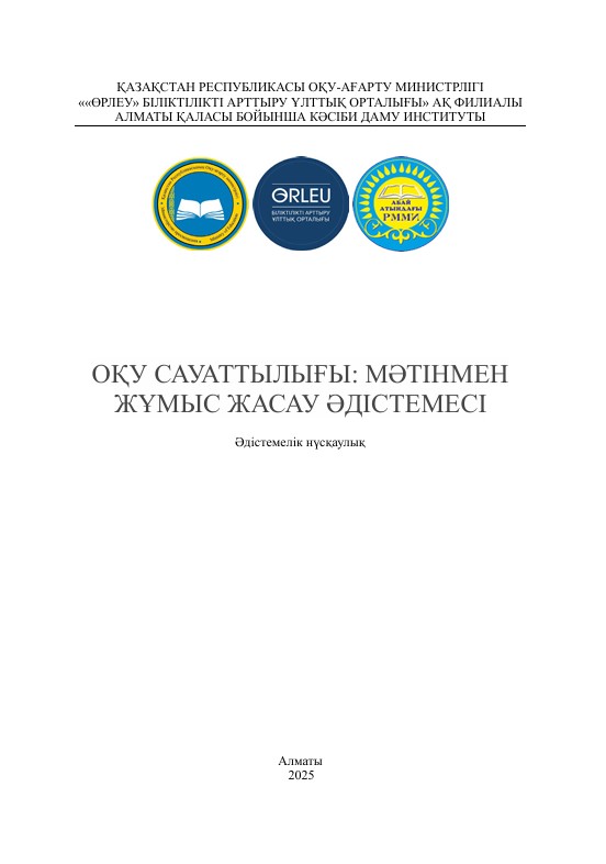 ОҚУ САУАТТЫЛЫҒЫ: МӘТІНМЕН ЖҰМЫС ЖАСАУ ӘДІСТЕМЕСІ