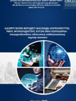 «ҚАЗІРГІ БІЛІМ БЕРУДЕГІ ЖАСАНДЫ ИНТЕЛЛЕКТТІҢ РӨЛІ: МҮМКІНДІКТЕРІ, БҮГІНІ МЕН БОЛАШАҒЫ» тақырыбындағы облыстық педагогикалық оқулар жинағы