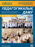 Педагогикалық даму №2(35) 2025 ж.Қосымша