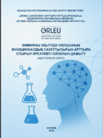 Химияны оқытуда оқушының функционалдық сауаттылығын арттыра отырып креативті ойлауын дамыту