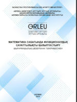 Математика сабағында функционалдық сауаттылықты қалыптастыру