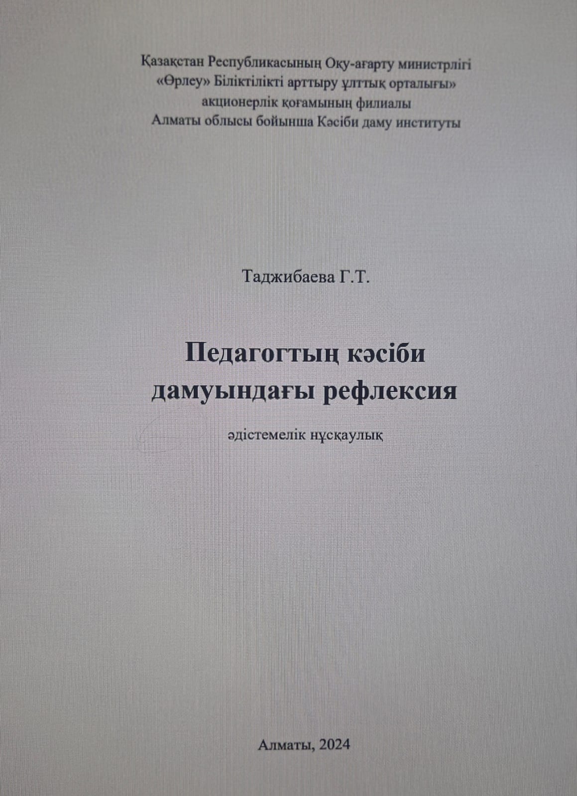 "Педагогтың кәсіби дамуындағы рефлексия" әдістемелік нұсқаулық