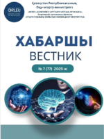 Хабаршы Вестник 2025-№7-журнал