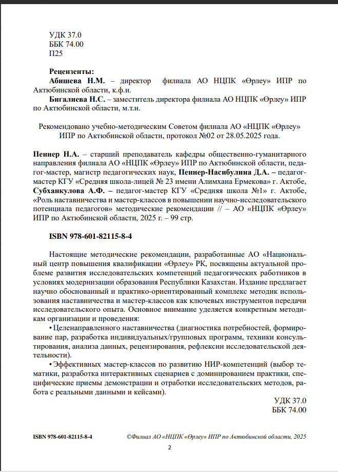 Роль наставничества и мастер-классов в повышении научно-исследовательского потенциала педагогов